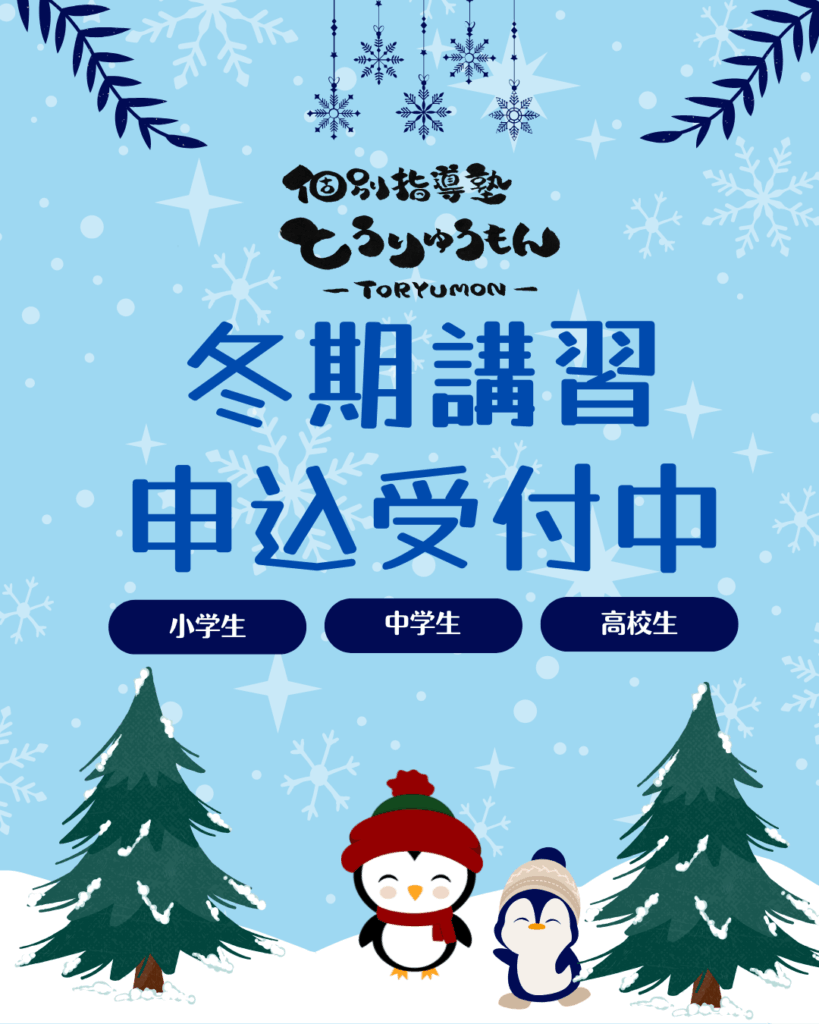 冬期講習についてはこちら