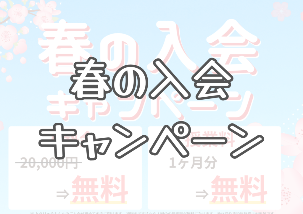 春の入会キャンペーン
