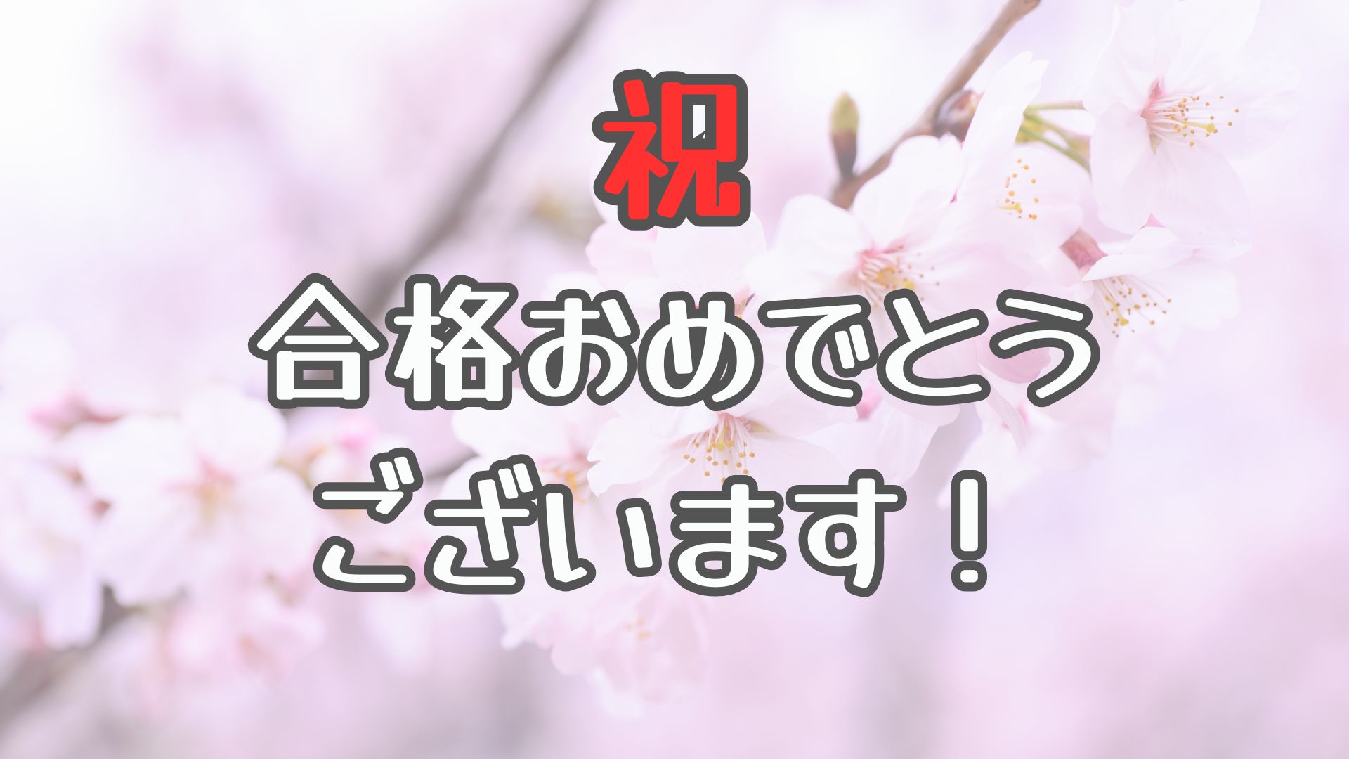 合格おめでとうございます