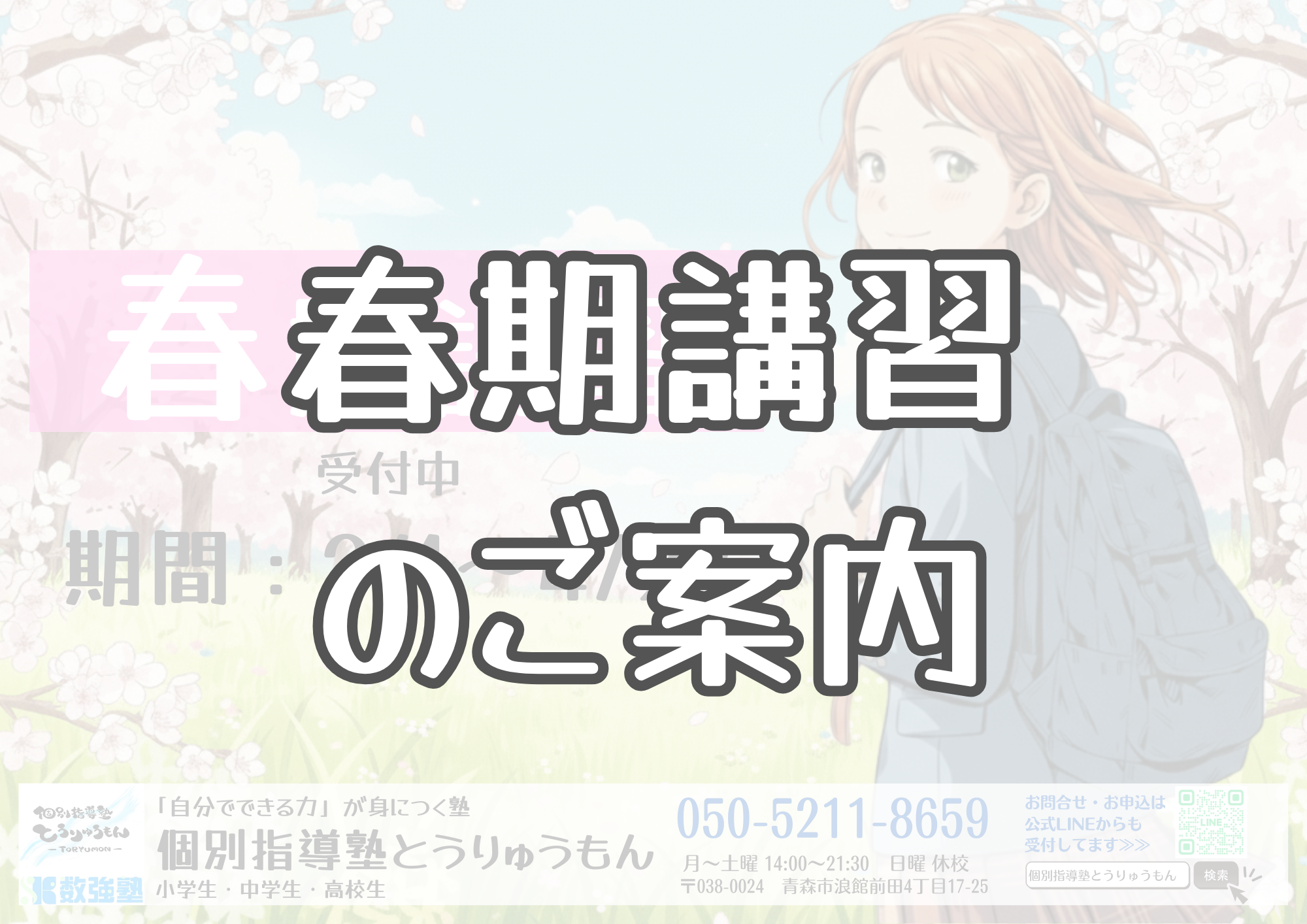 春期講習のご案内