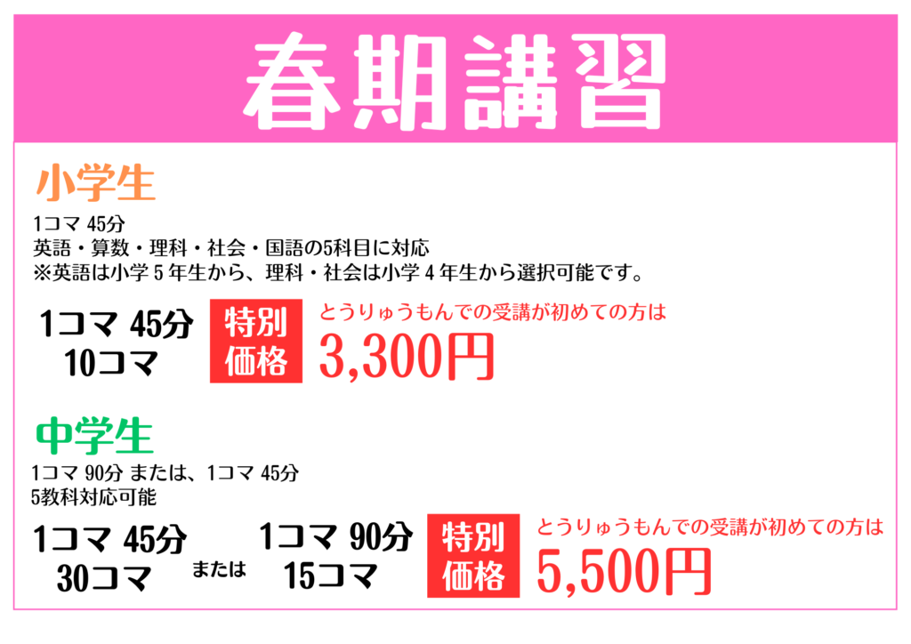 春の特別コース