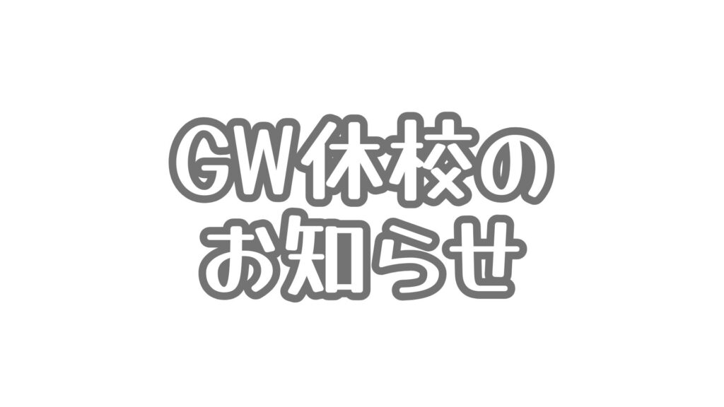 GW休校のお知らせ
