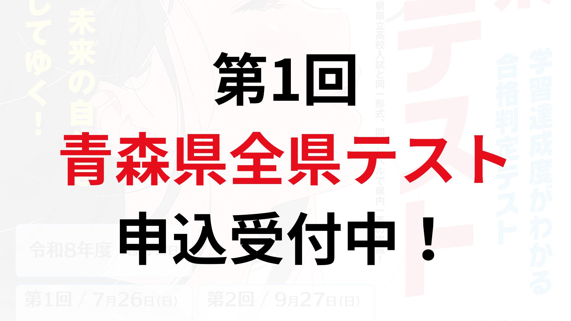 全県テスト申込受付中