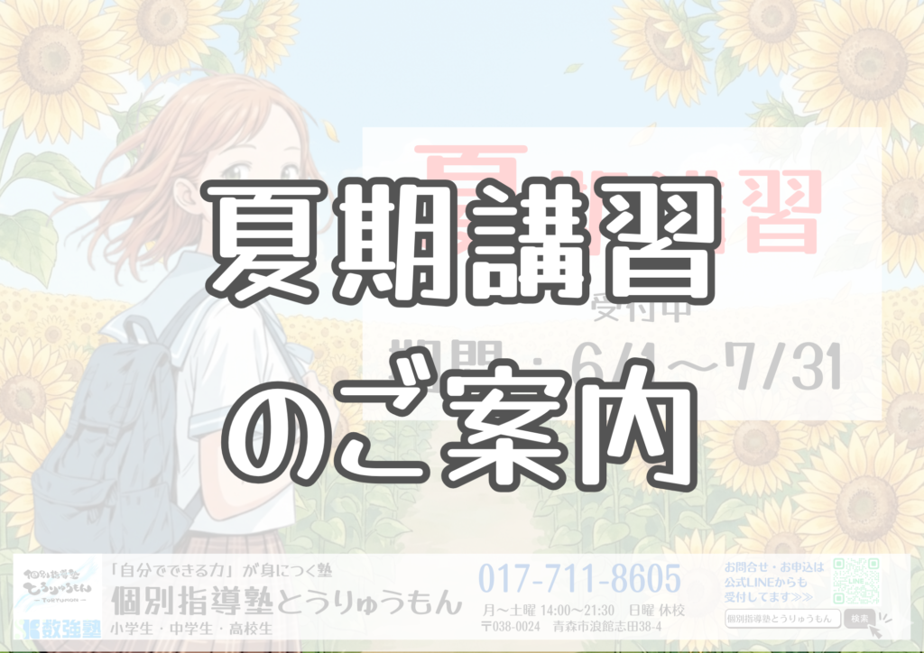 夏期講習