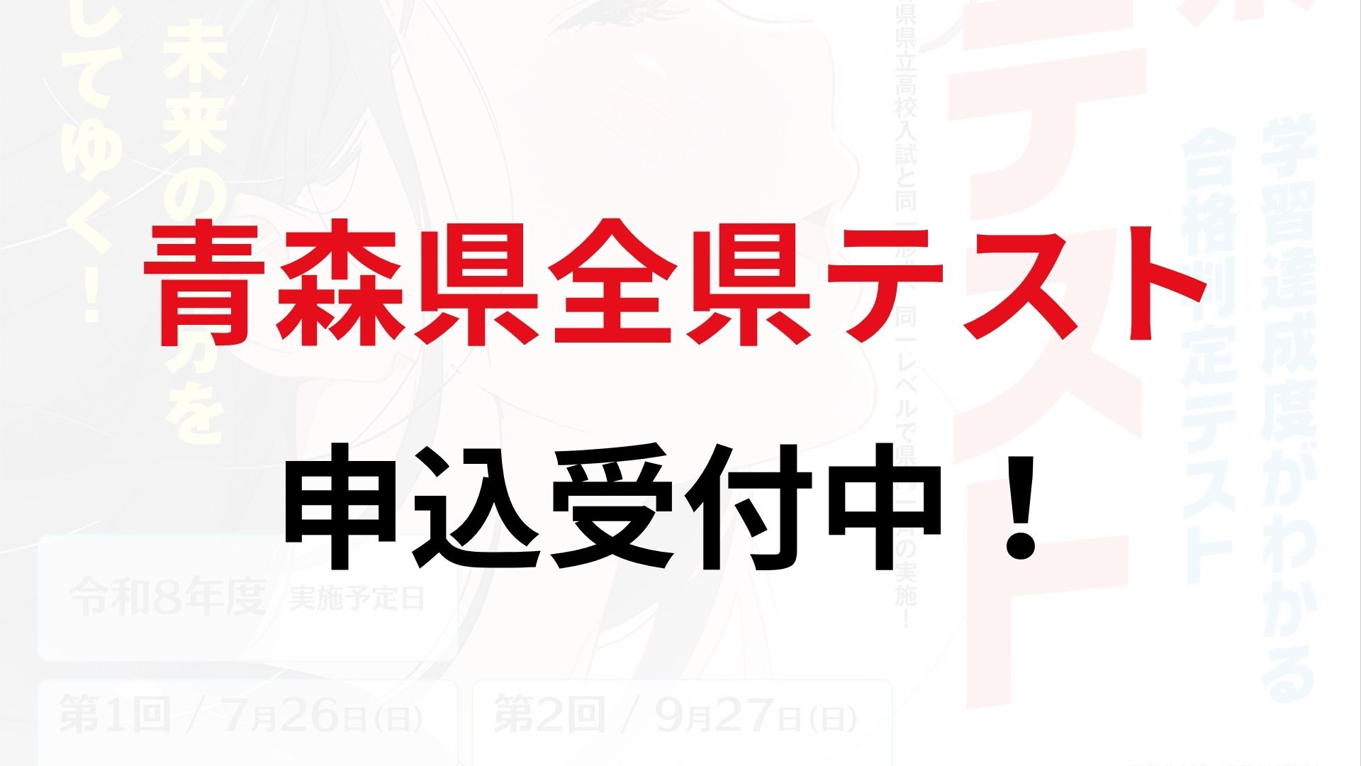 青森県全県テスト